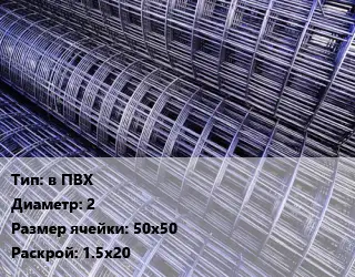 Сетка в ПВХ d=2 Ячейка: 50х50 Раскрой: 1.5х20